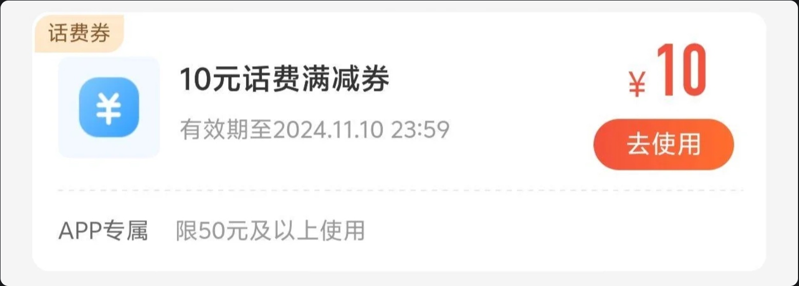 移动30岁以下 话费50-10话费券