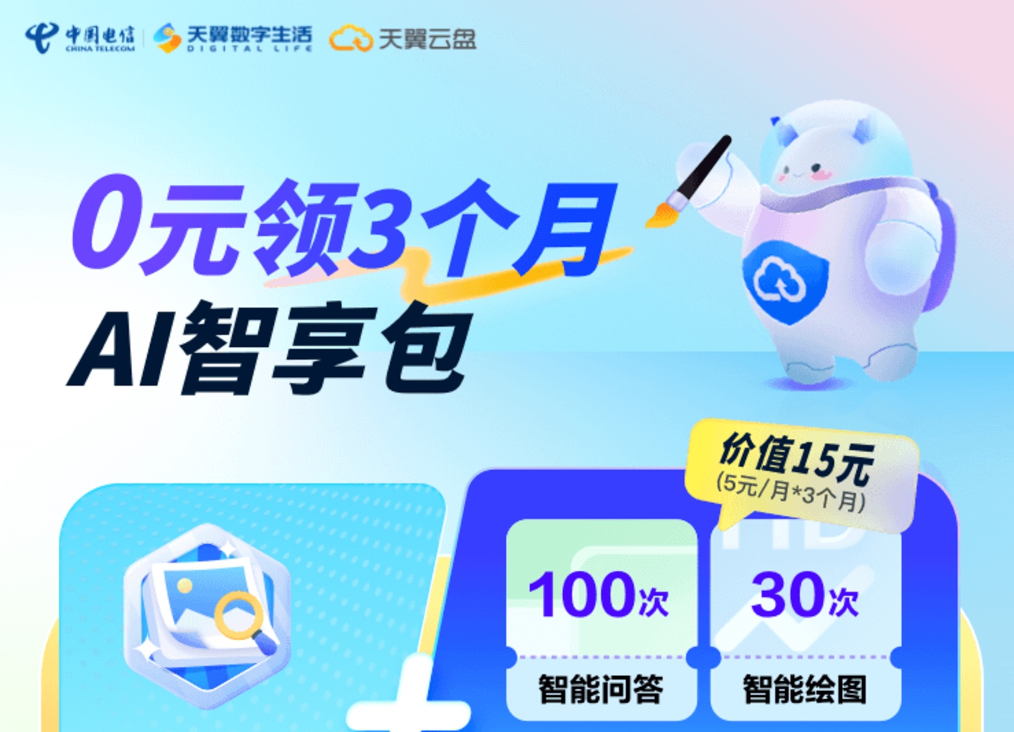 中国电信 0元领3个月AI智享包