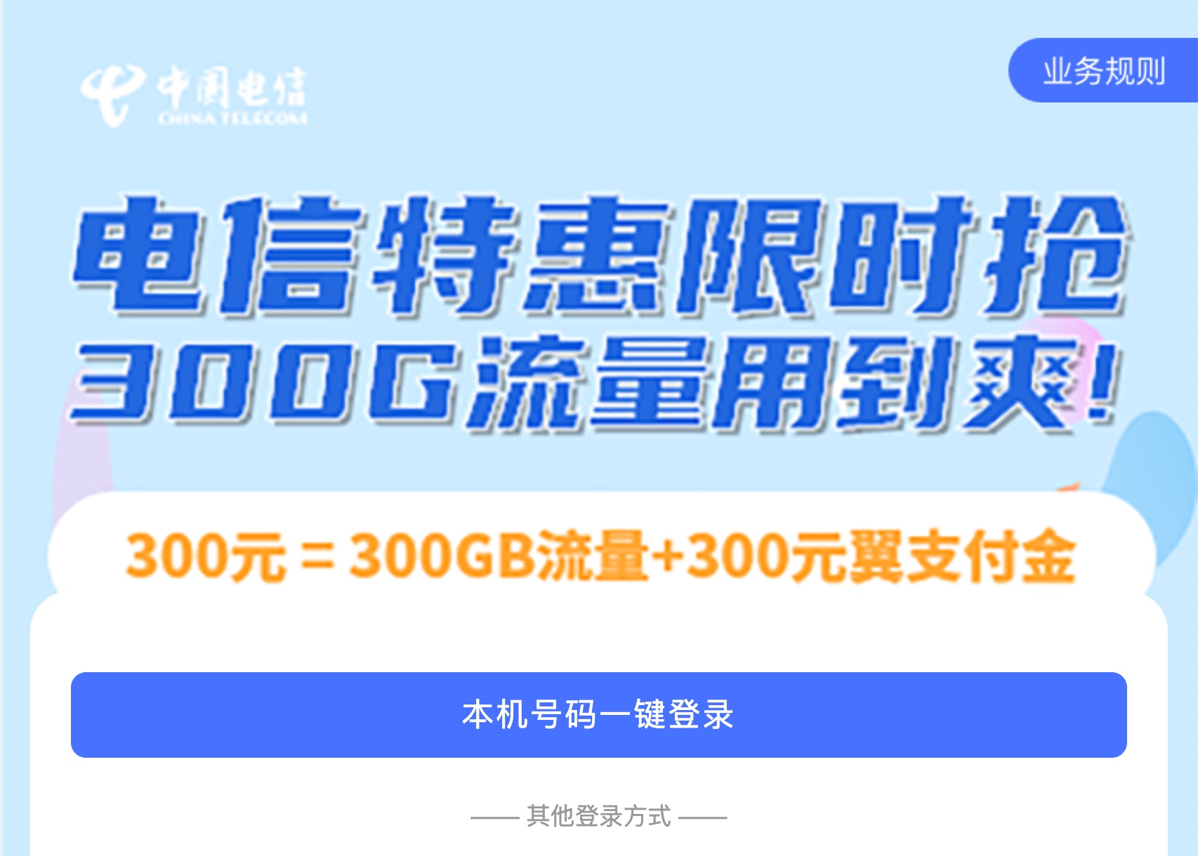 北京电信充 300 元，送 300 权益金➕300GB 流量包办理入口。