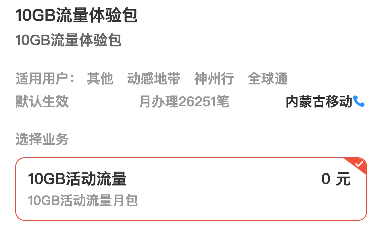 内蒙古移动0元10G流量包