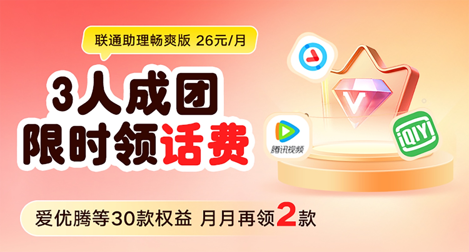 联通用户领20话费，3人成团。相当于6块得2个自选会员