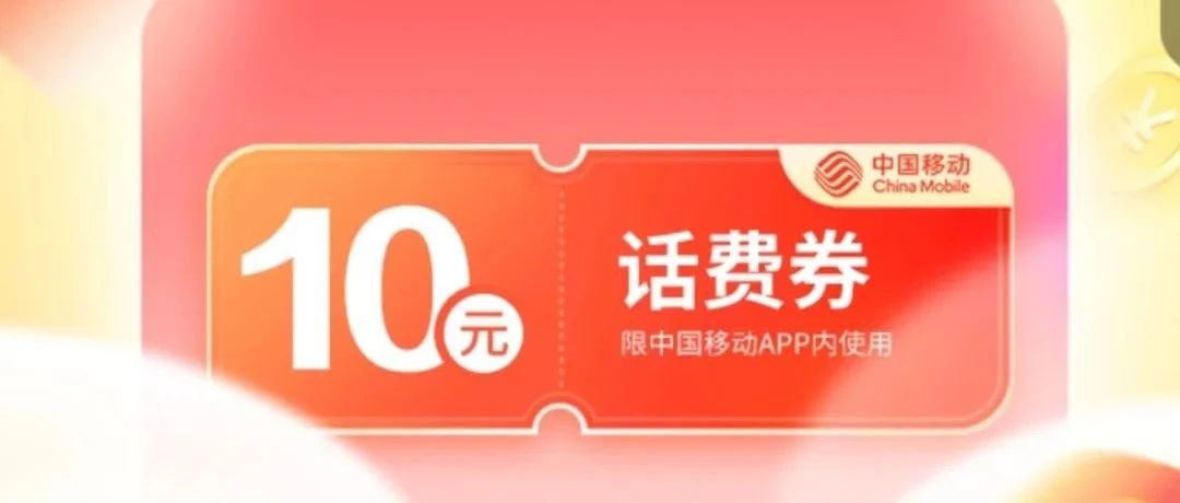 多省话费预存活动合集，附：全国电信话费口令