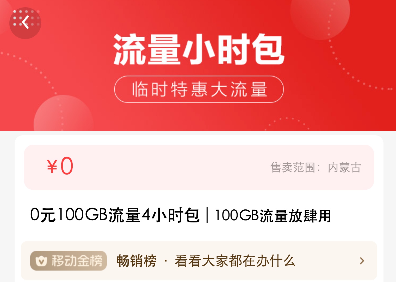内蒙古移动0元100G包