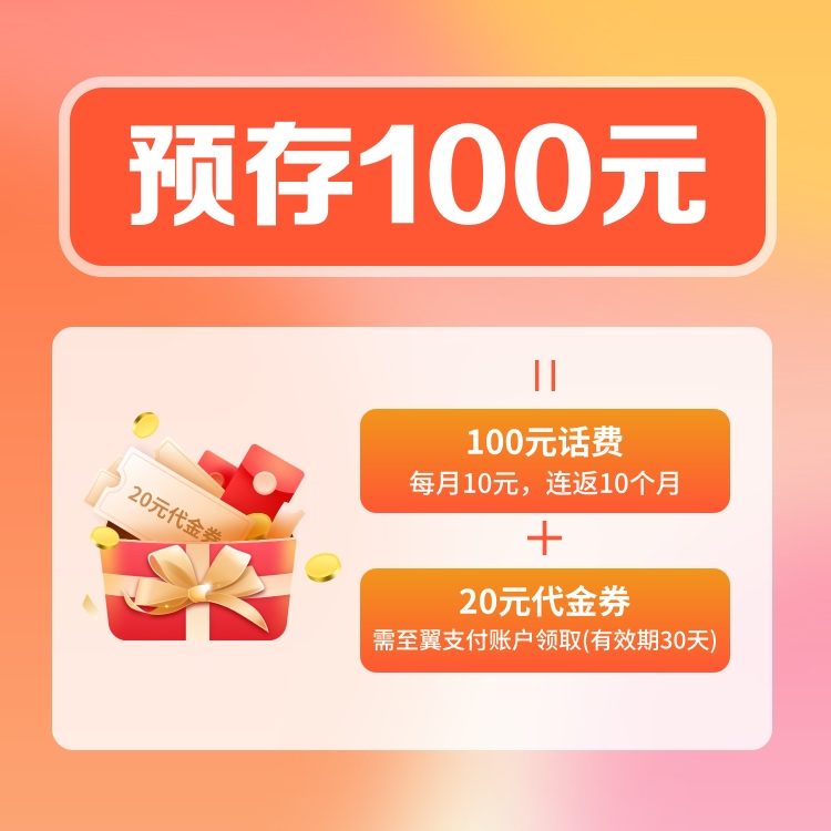 山东电信预存100得120元羊毛，冲冲冲
