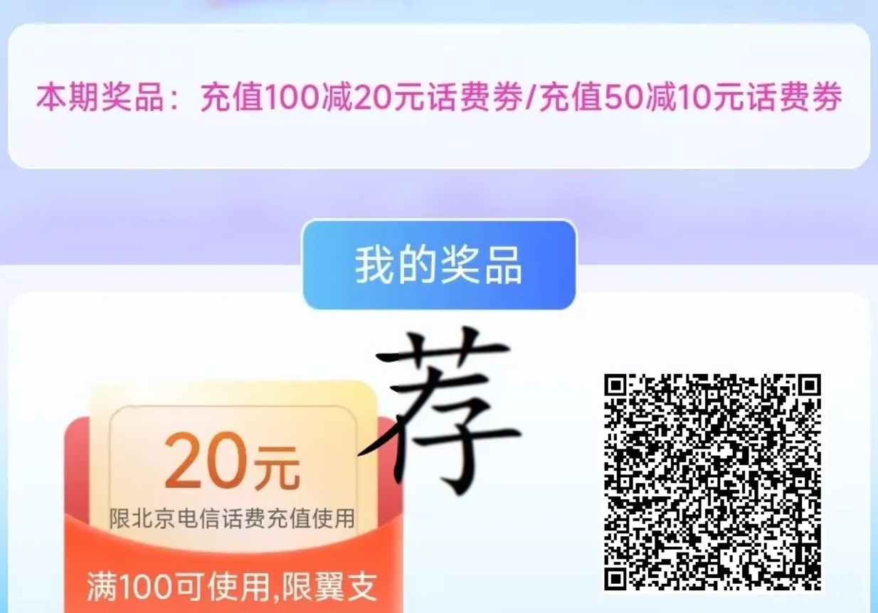 北京电信 20话费羊毛