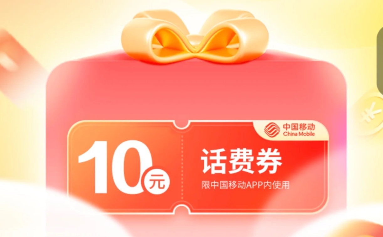贵州移动领10元话费