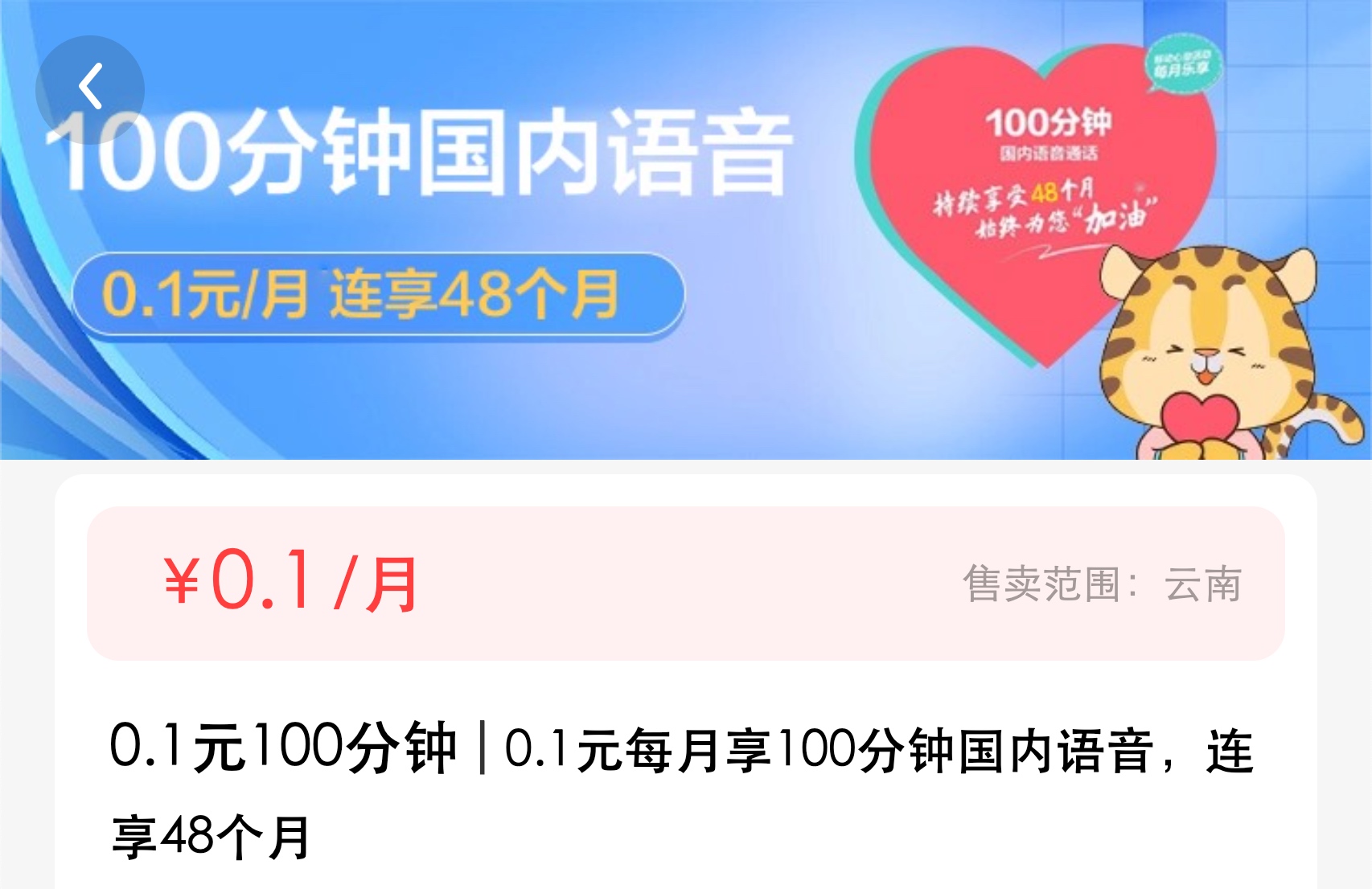 云南移动0.1元100分钟语音包