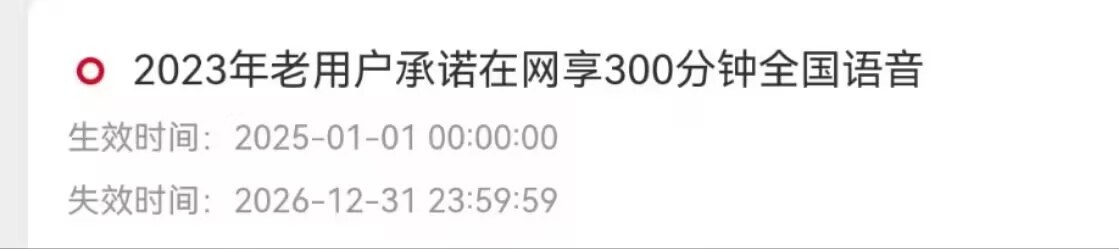 重庆联通非2i套餐叠加0元300分钟，永久！共享！