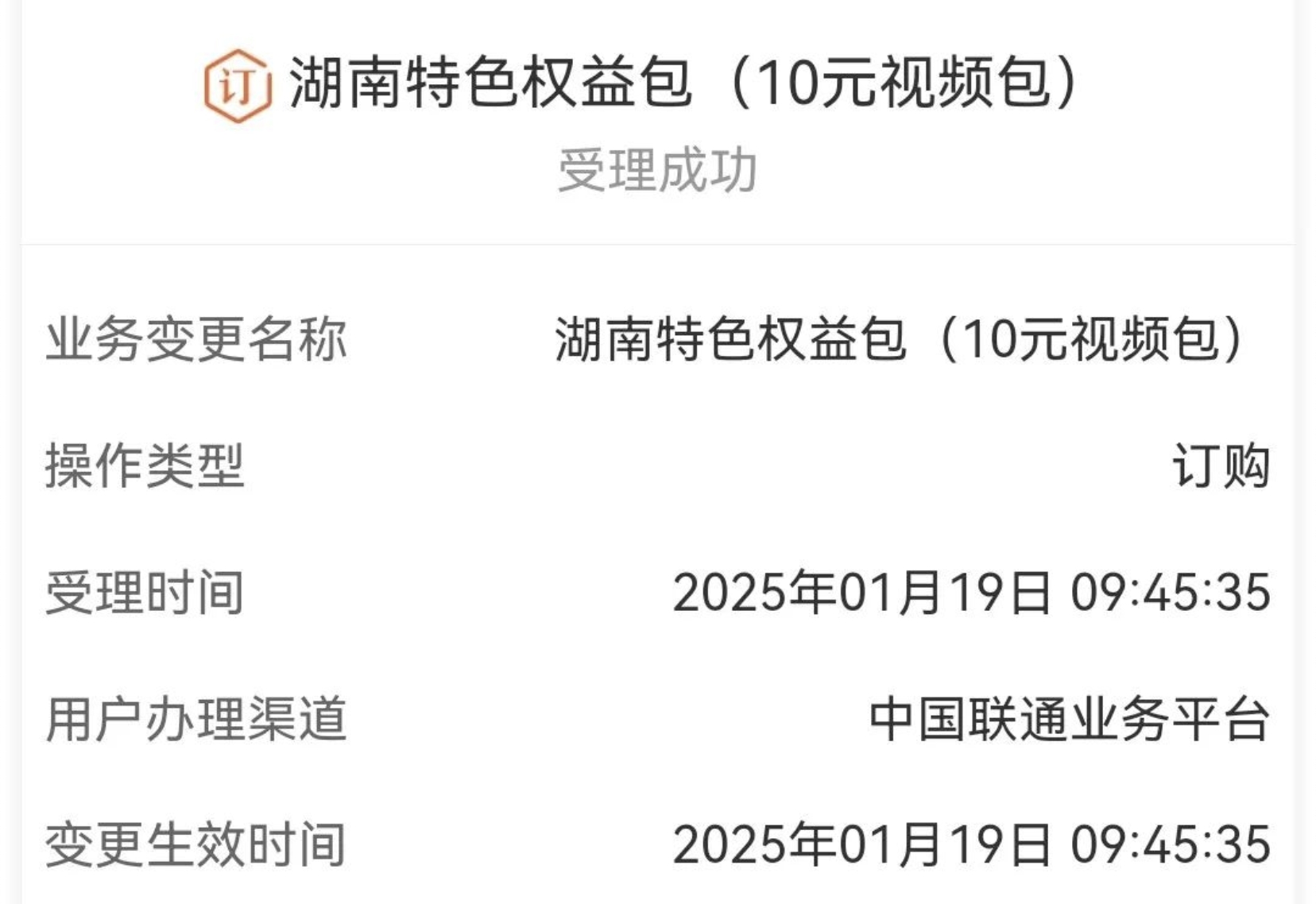 湖南联通特色权益包(10元视频包)