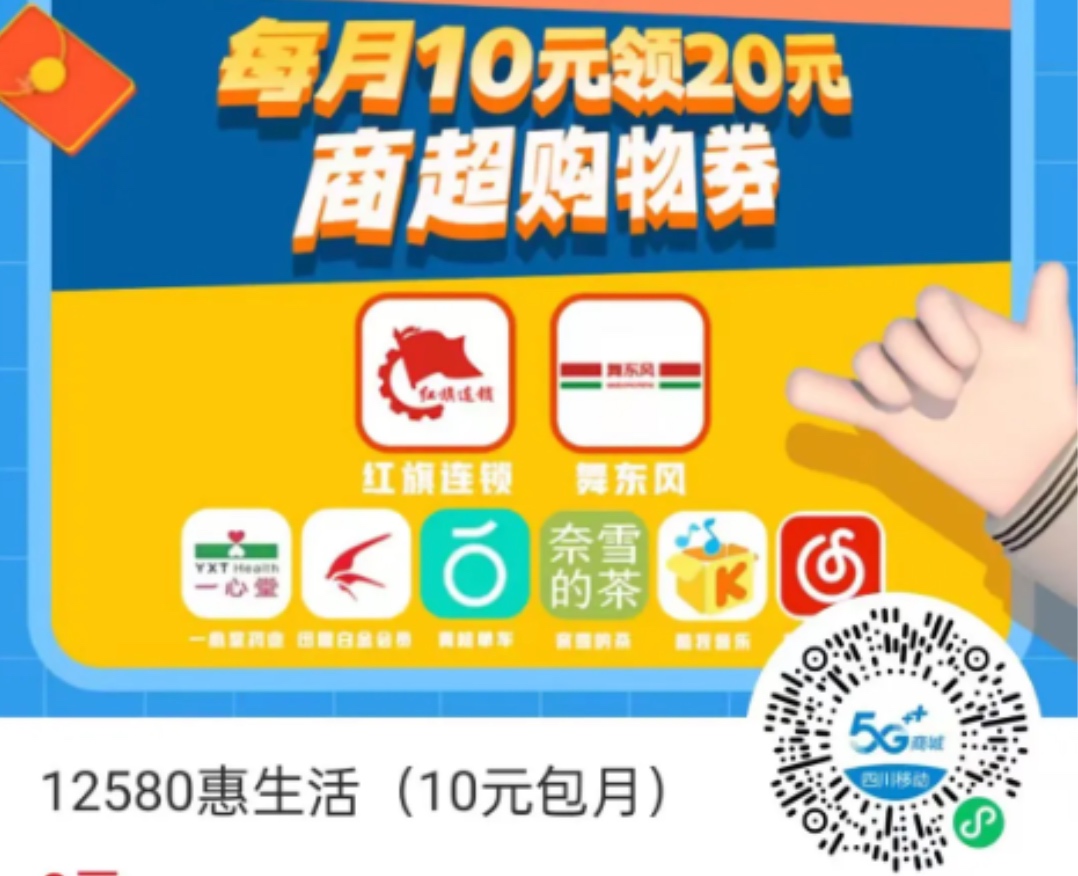 四川移动12580惠生活包￥羊毛