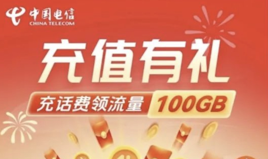 内蒙古电信星卡冲话费领100G流量（限时活动）
