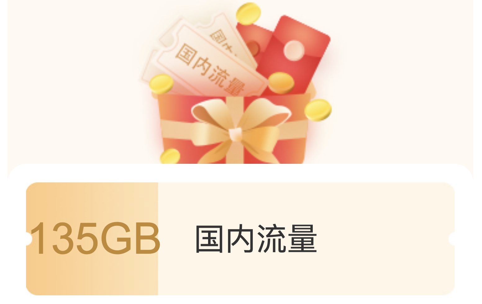 湖南电信星卡升级135G流量包
