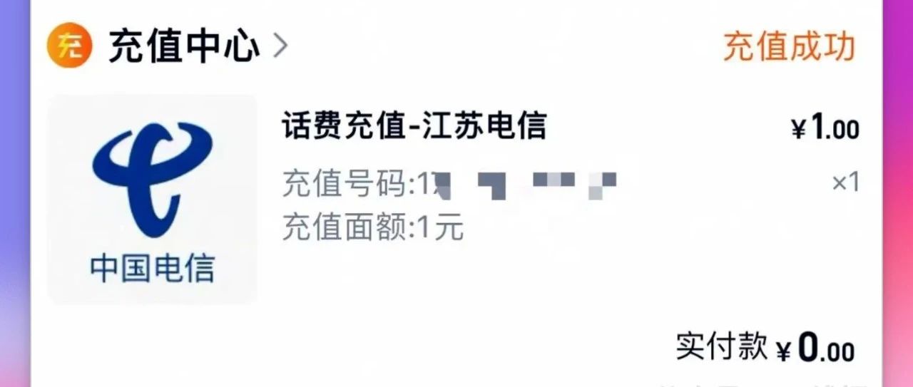 联通电信天天话费1充2，附：快乐水活动+联通高星抽奖