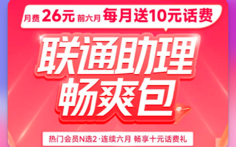 贵州联通26元福利：任选2大会员+10元话费（限时半年）