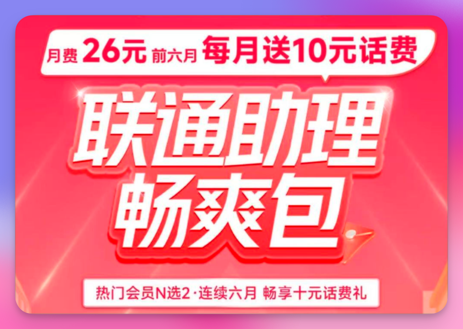 贵州联通26元福利：任选2大会员+10元话费（限时半年）