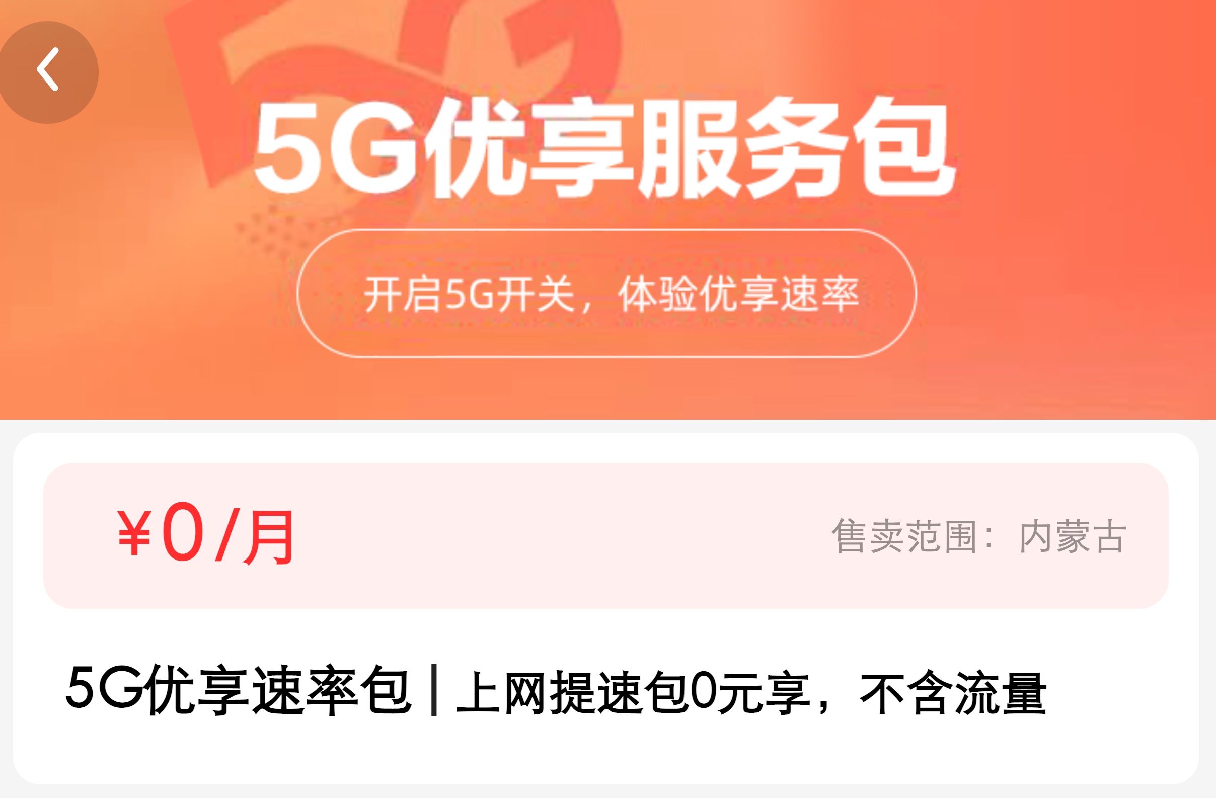 内蒙古移动0元5G优享速率包