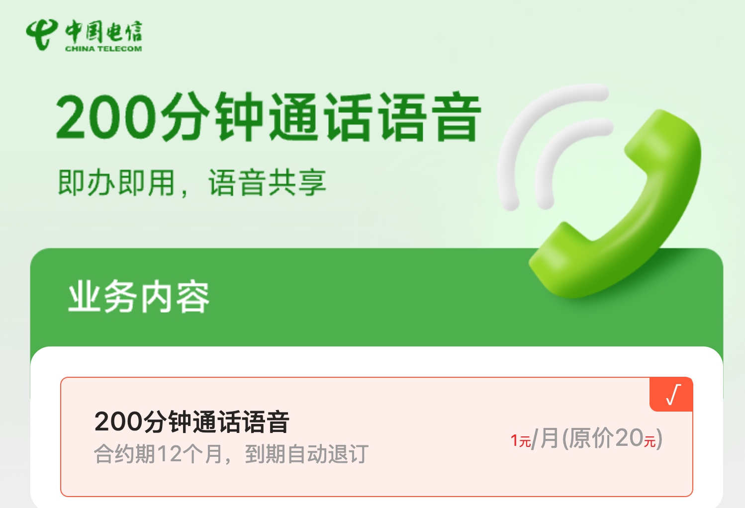 重庆电信1元200分钟语音包办理指南