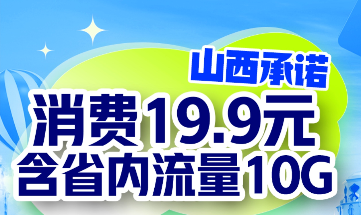 山西联通承诺低消19.9元送10G每月 | 自动续约