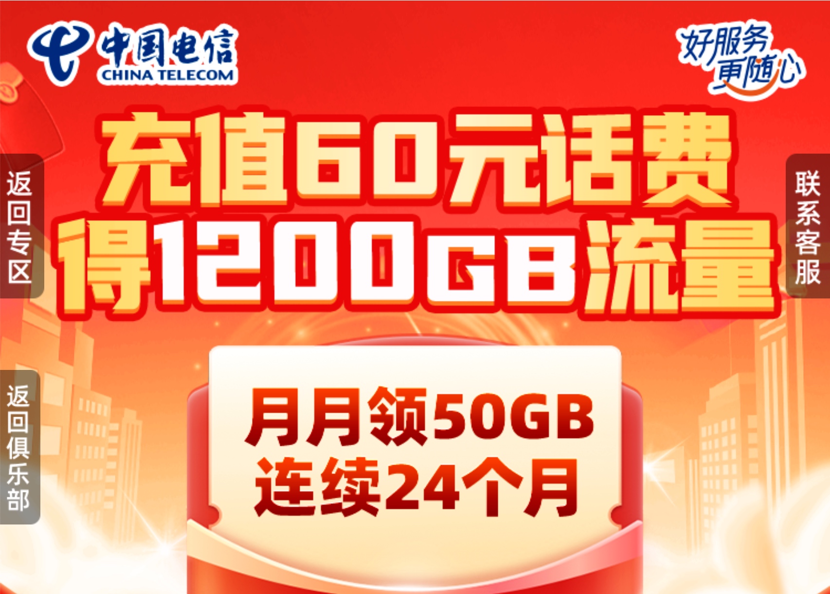 广东电信星卡专属福利：充60元得1200G流量包