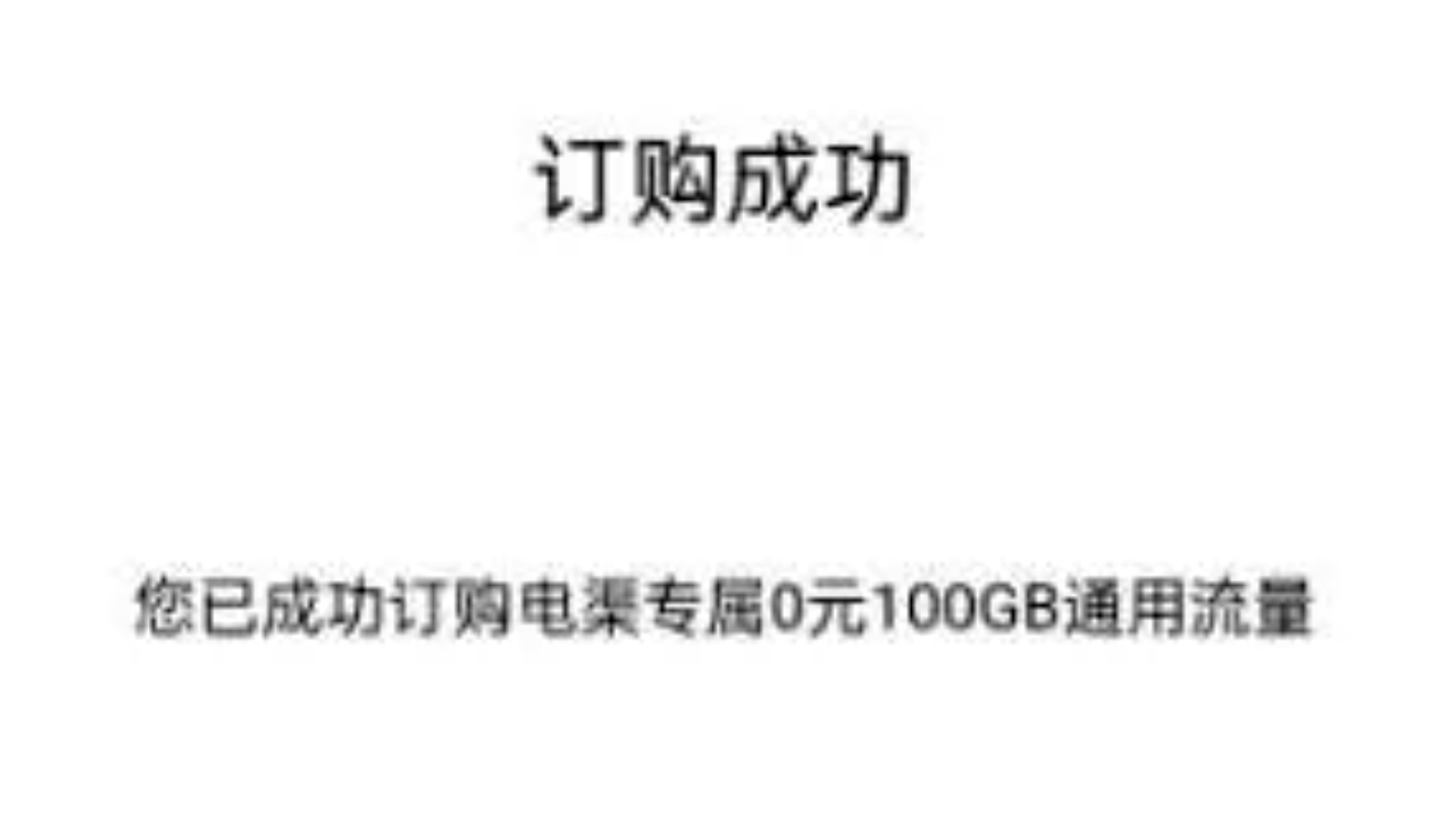 内蒙古电信0元100G流量包最新动态及办理指南