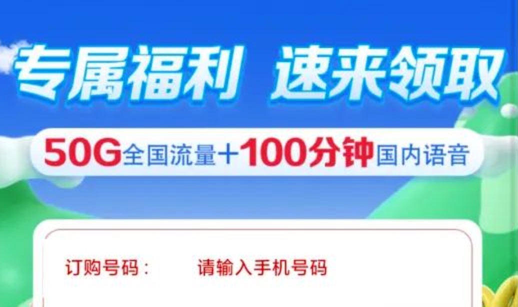黑龙江电信0元50G+100分钟业务