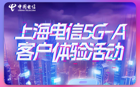 上海电信5G-A极速体验包免费开放，速领！