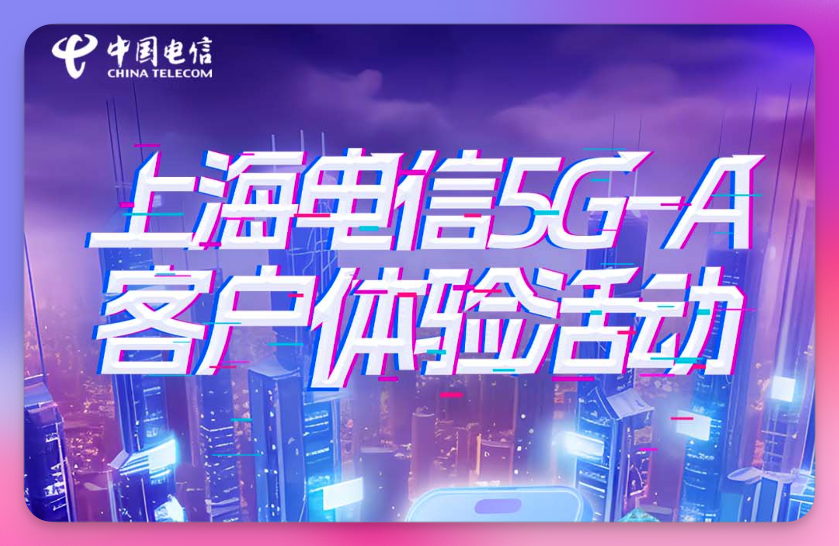上海电信5G-A极速体验包免费开放，速领！