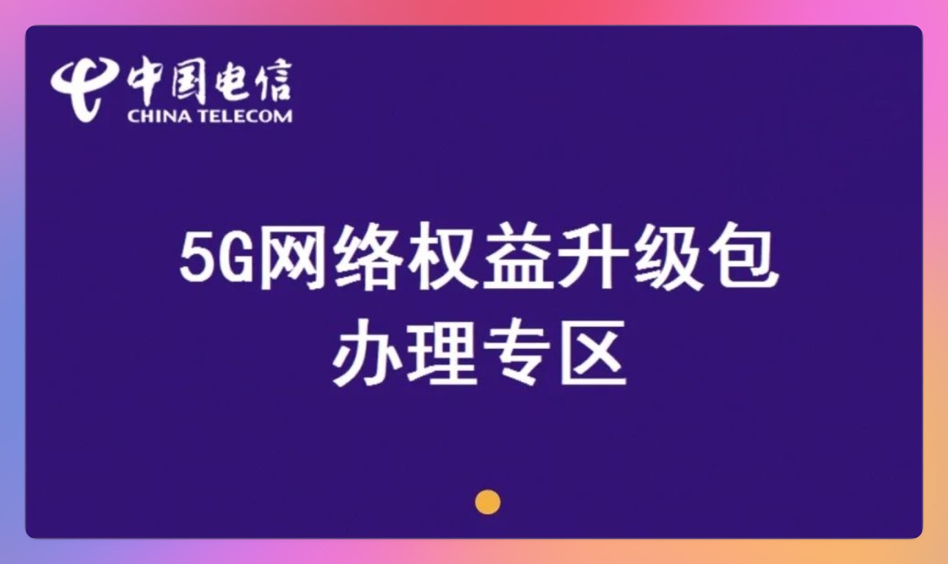 广西电信5G网络权益升级包0元办理指南