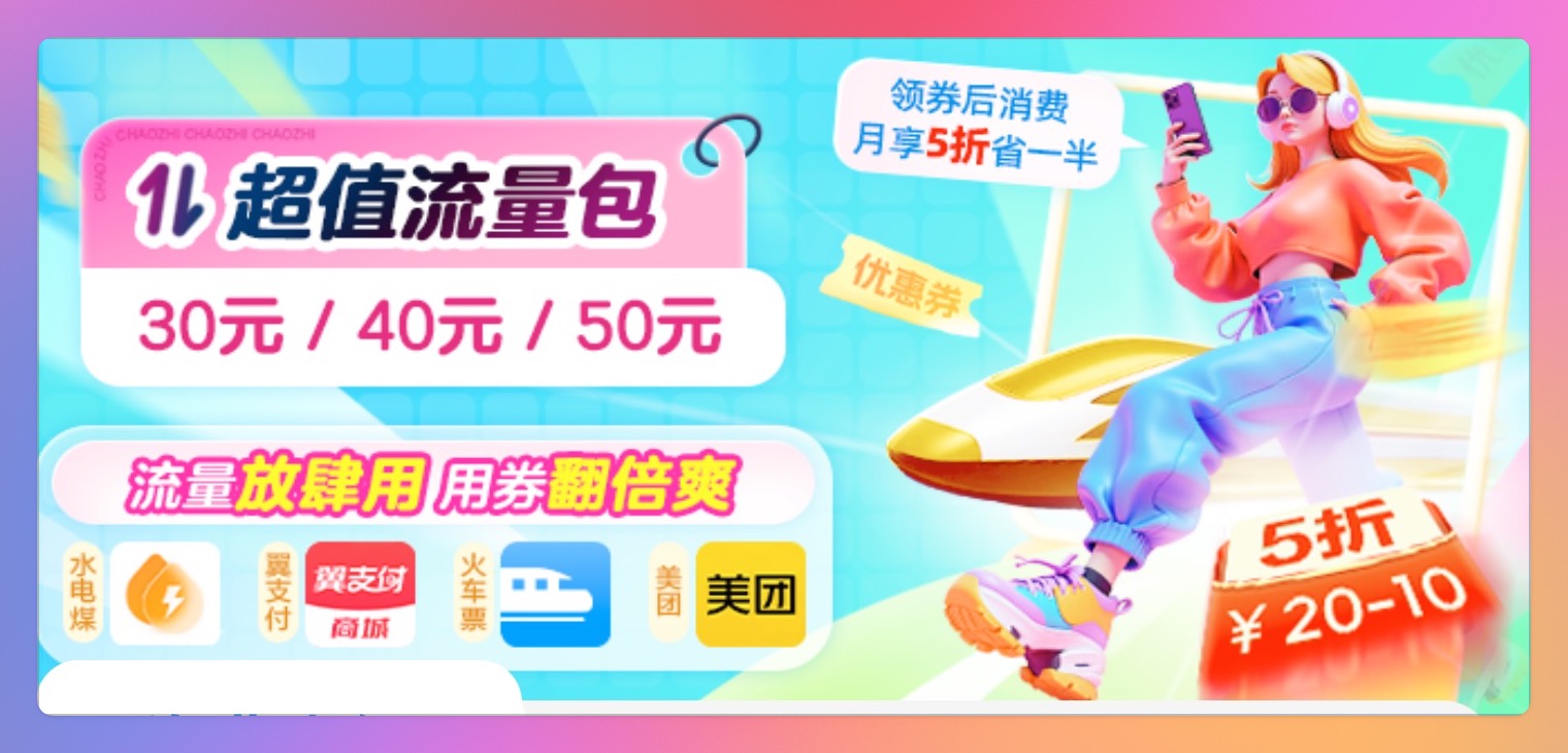 广西电信超值流量包（翼支付），花30得60翼支付券