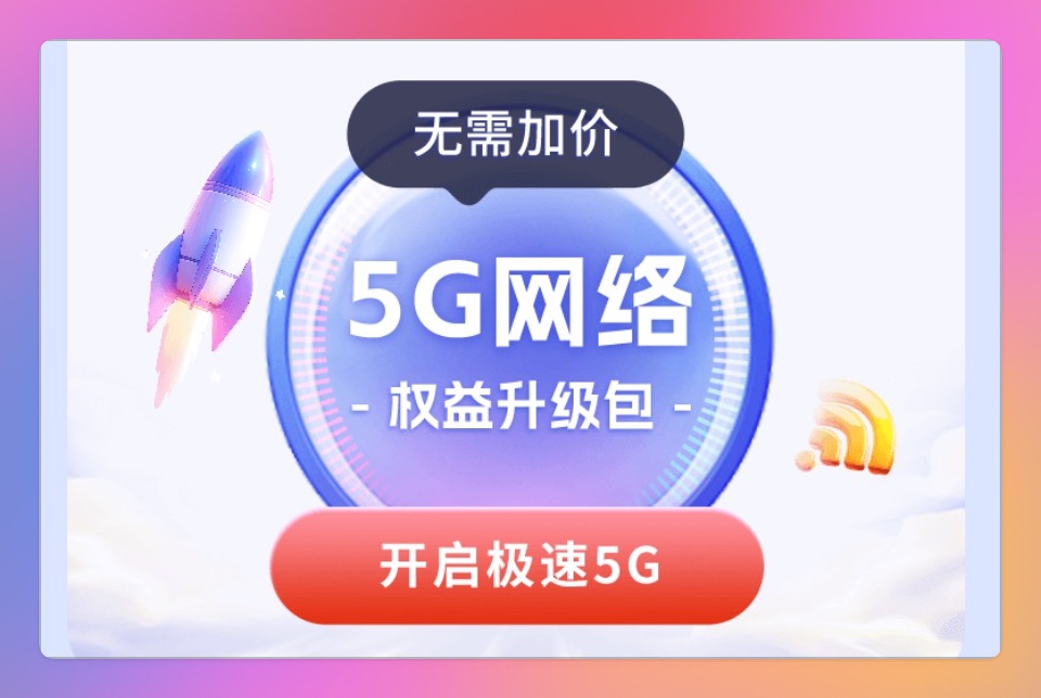 广东电信0元5G升级包｜500M黄金速率