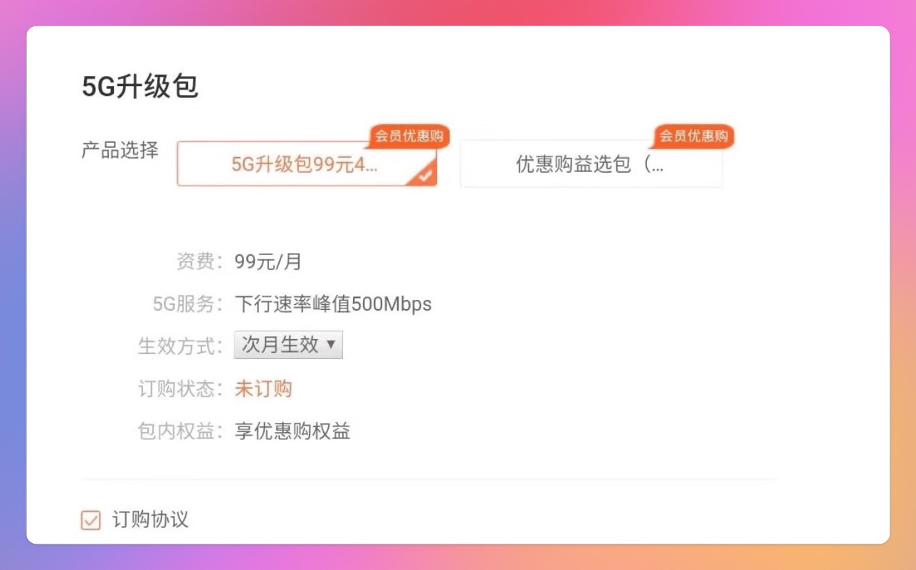 联通5G升级包办理与退订指南｜联通卡500M速率教程