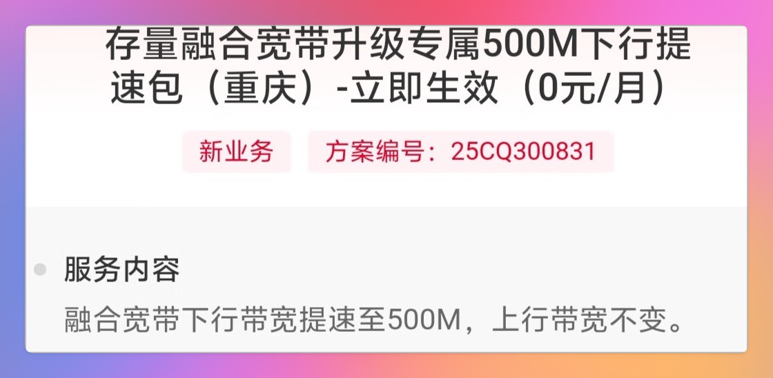 重庆联通宽带免费提速500M攻略