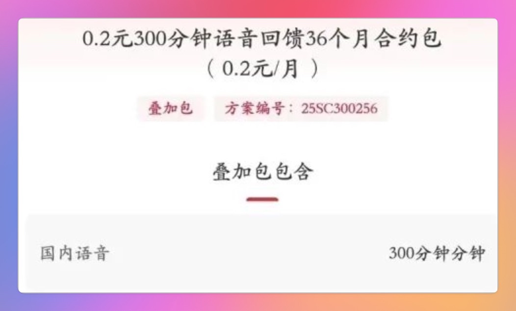 四川联通0.2元300分钟语音业务
