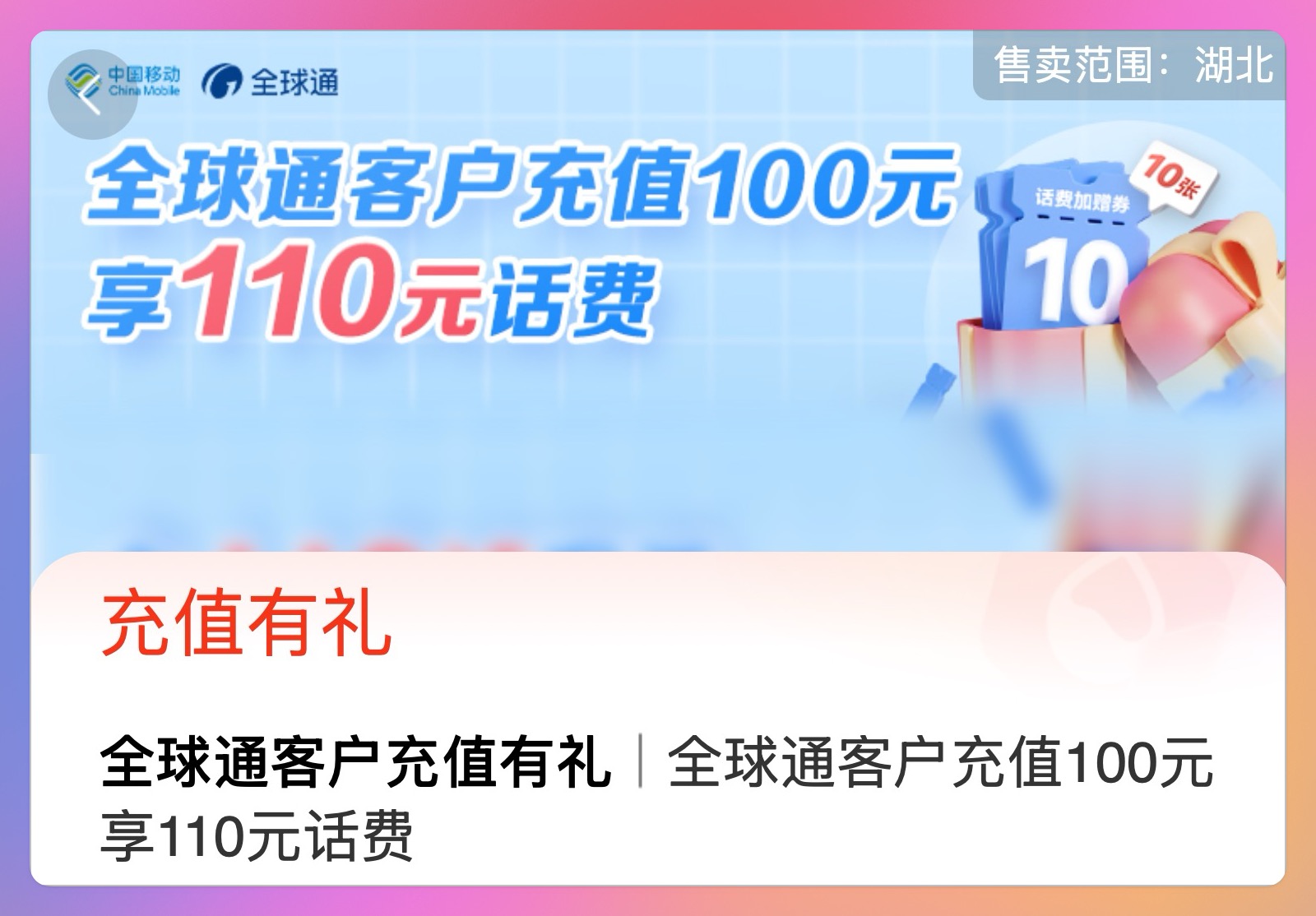 湖北移动：每月充100充到账110元，连续10个月享优惠