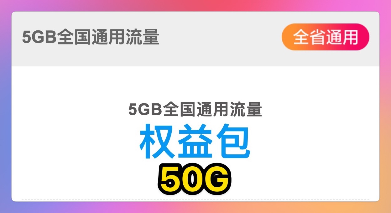 河北电信50G-SA网络专属流量包