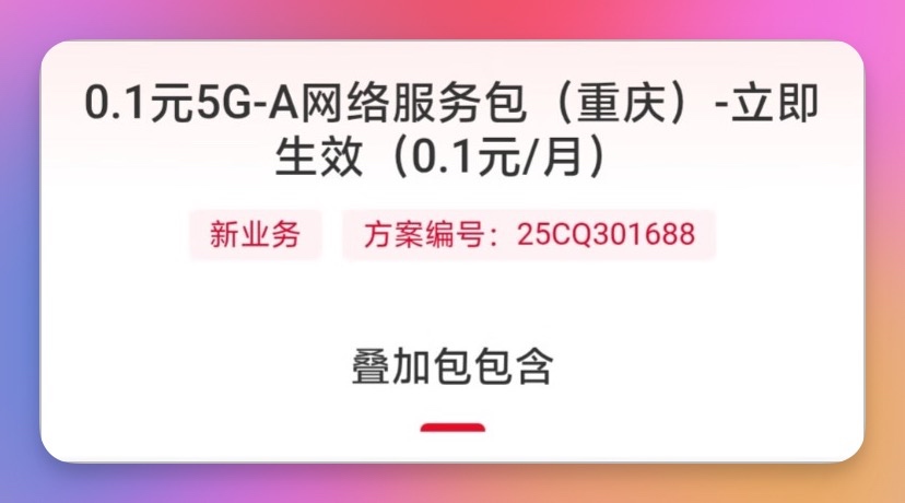 重庆联通0.1元5G-A网络服务包指南：下行2Gbps上行200Mbps