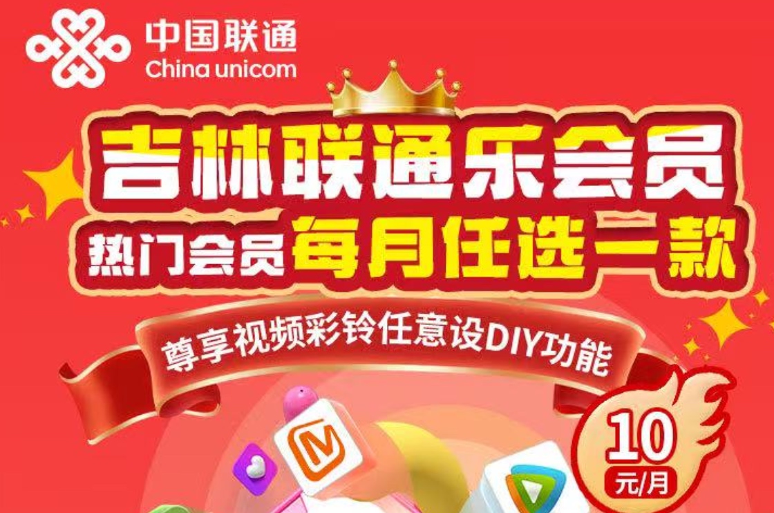 吉林联通10铂金会员包：10元月付享月度会员权益
