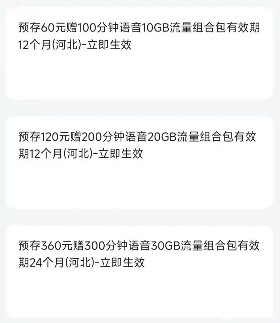河北联通预存话费活动最新攻略