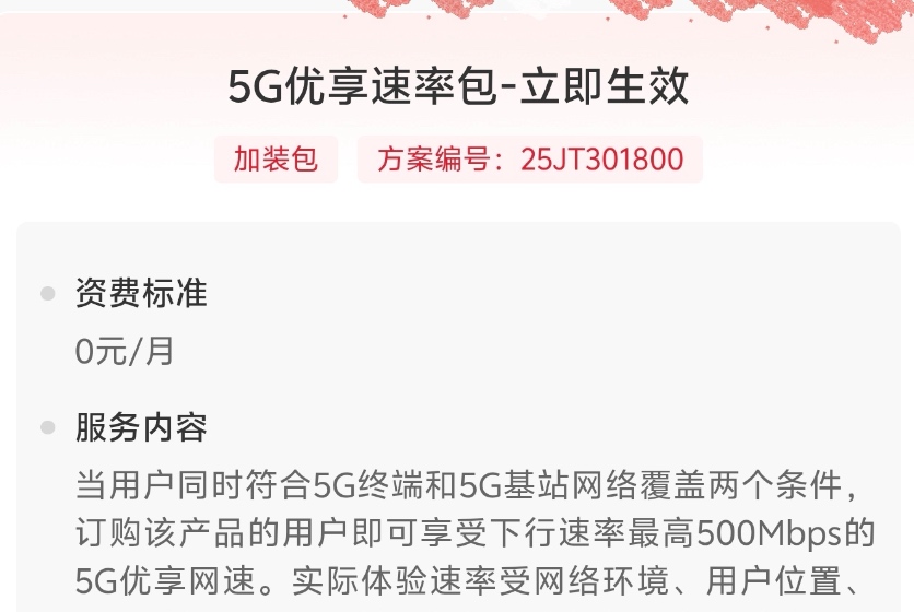 联通5G优享速率包即将下架，速办！
