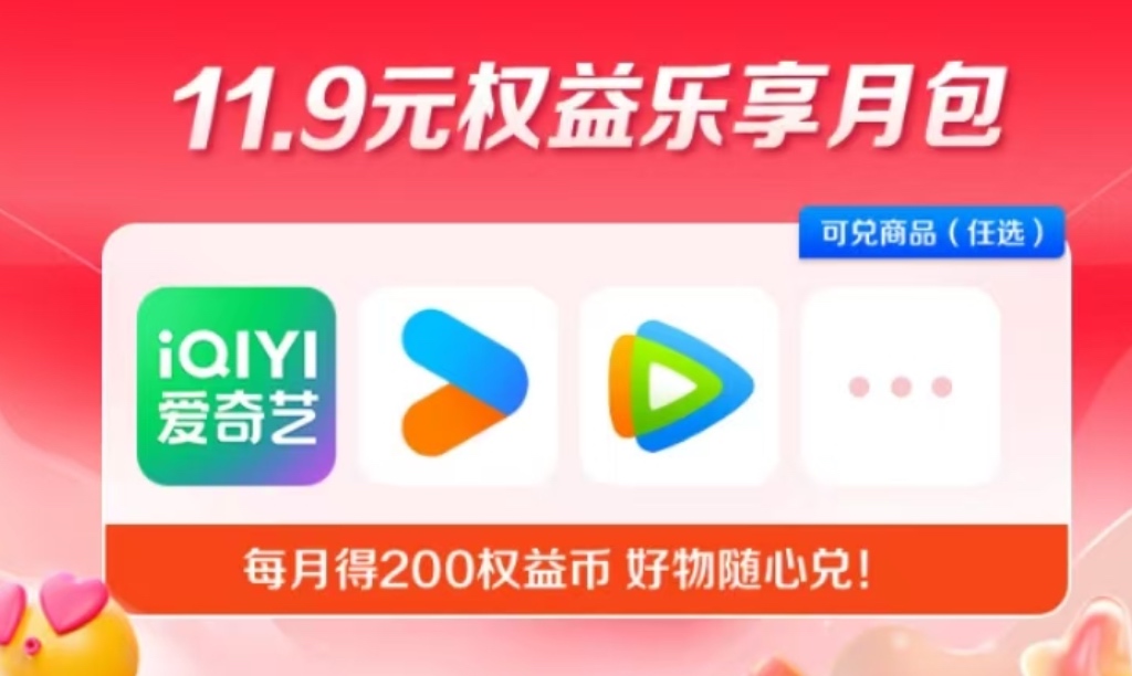 吉林电信11.9元畅享乐包：每月200权益币随心兑