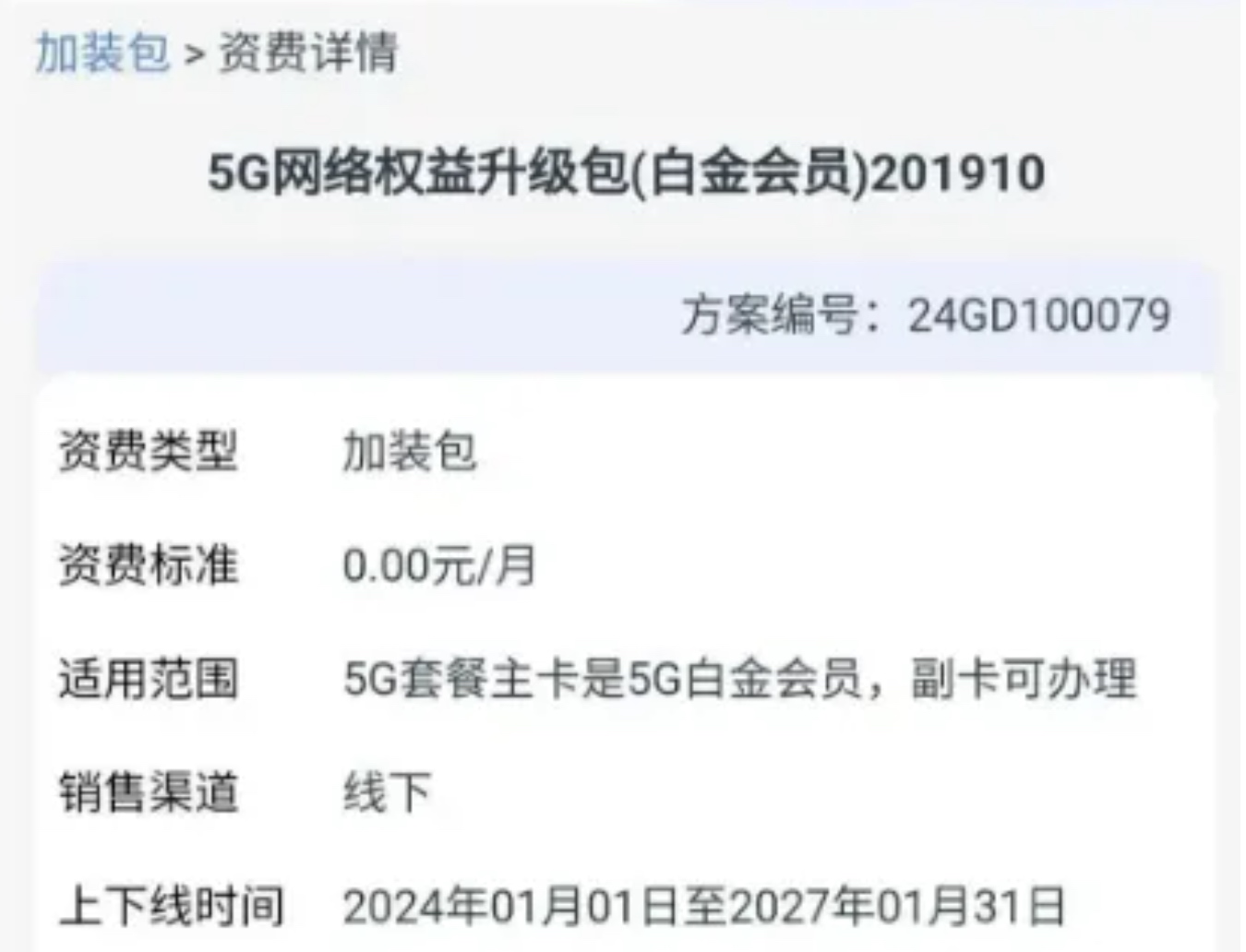 广东电信0元白金速率包资费详情