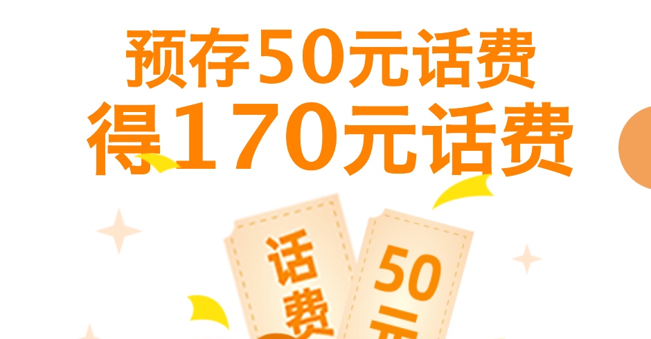 北京电信星卡用户专属：存50元享170元话费