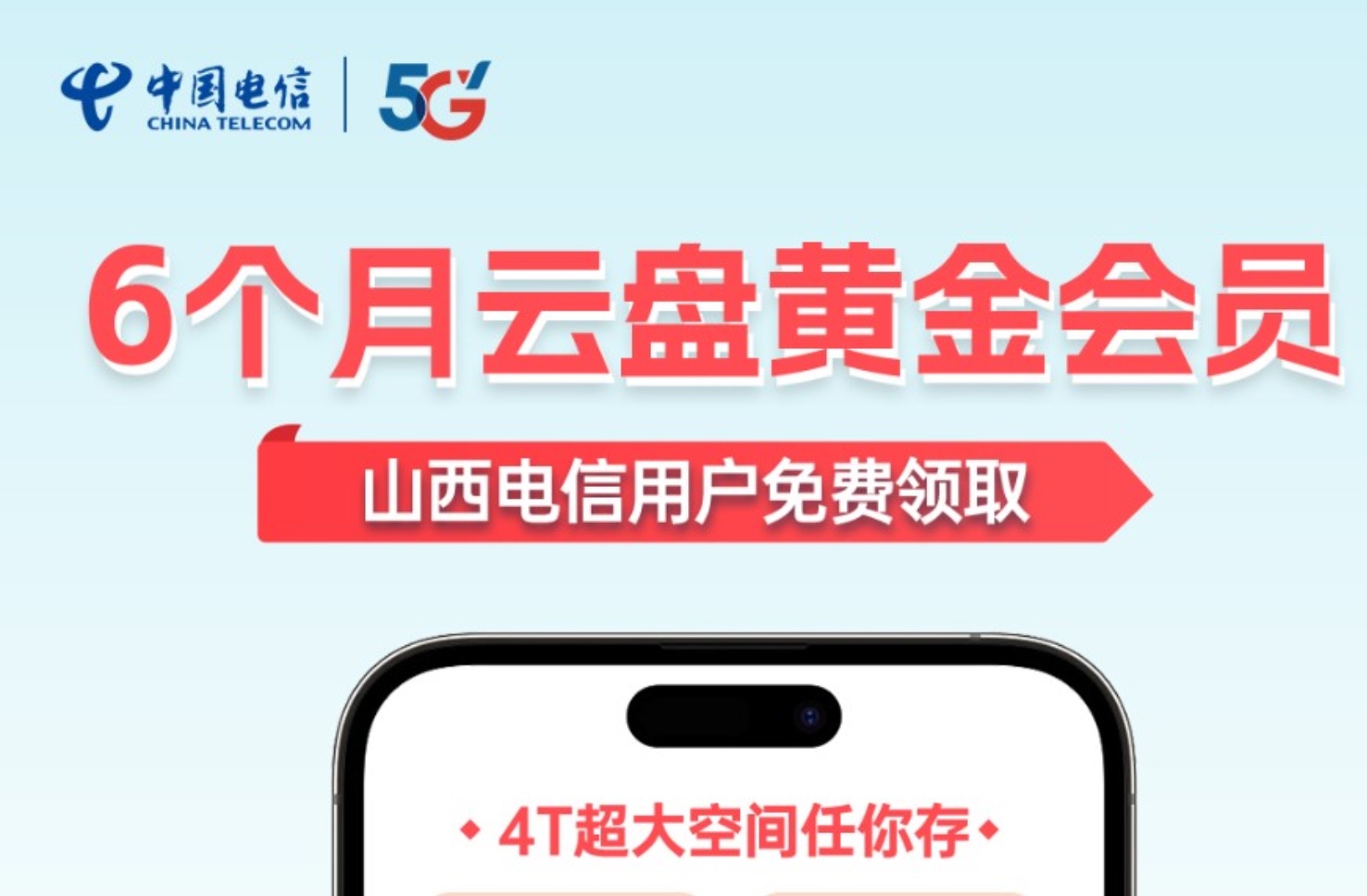 山西电信：云盘黄金会员，前6个月免费，后续1元每月！