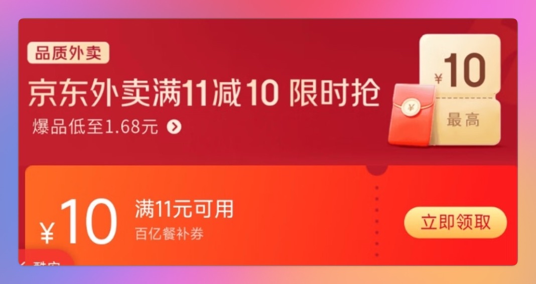 京东外卖百亿补贴领券API信息汇总