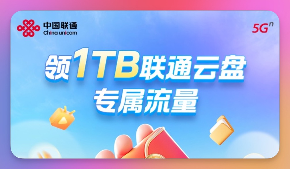 广西联通0元1TB流量包｜联通云盘1TB专属流量活动12个月