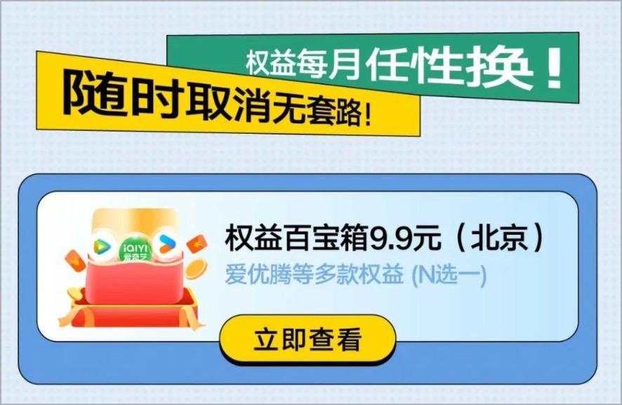 北京联通9.9元爱优腾VIP月卡活动