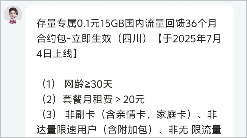四川联通0.1元15G国内流量包