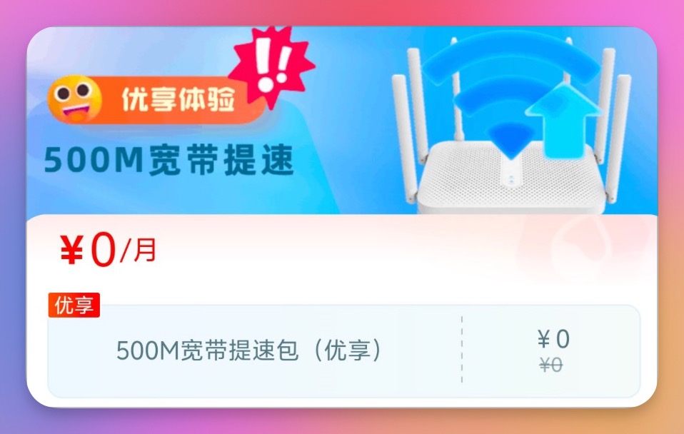 宁夏移动0元500M宽带提速包