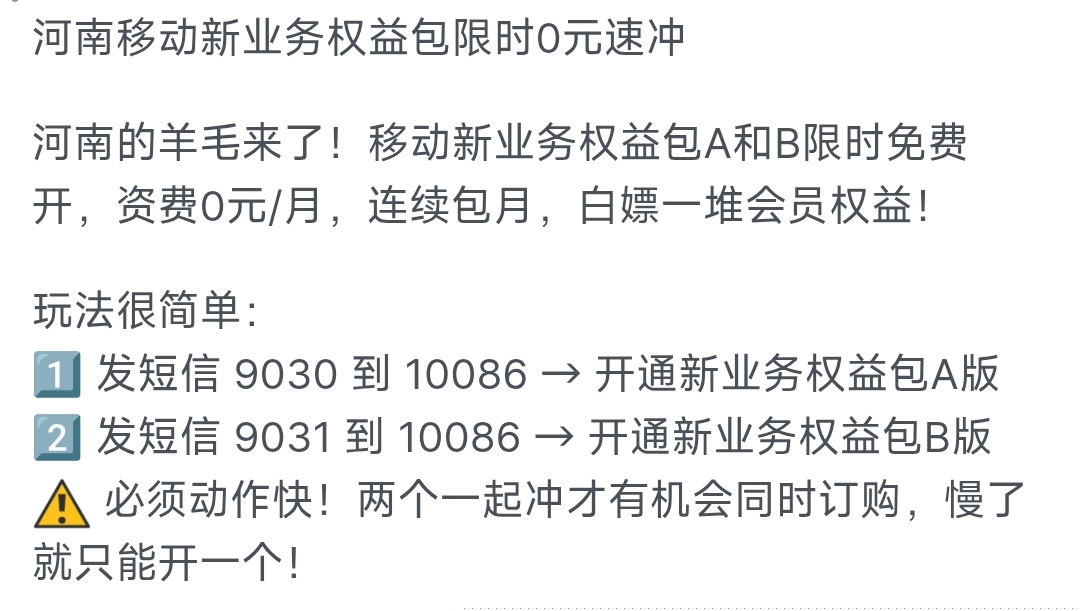 河南移动0元权益包速冲攻略！手慢无！