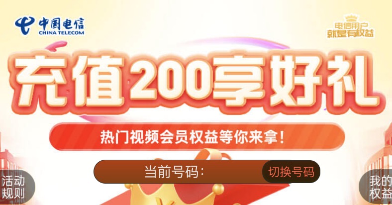 广东电信充值200领视频会员（附地址）